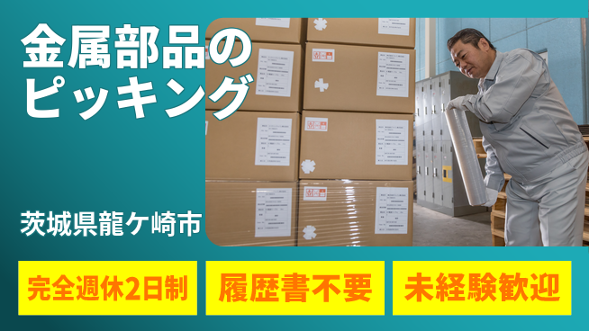株式会社綜合キャリアオプション 増員募集！【金属部品のピッキング】の工場求人・派遣情報 | ジョバディ工場
