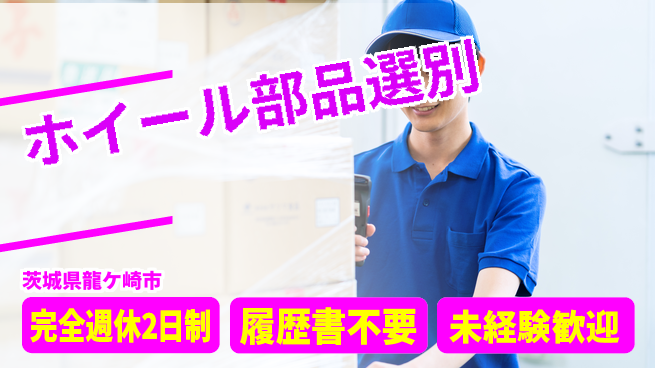 株式会社綜合キャリアオプション 安心の週休2日【ホイール部品選別】の工場求人・派遣情報 | ジョバディ工場