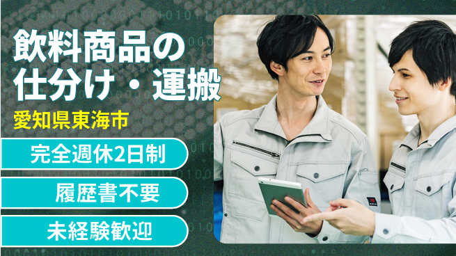 株式会社綜合キャリアオプション 増員募集！【飲料商品の仕分け・運搬】の工場求人・派遣情報 | ジョバディ工場