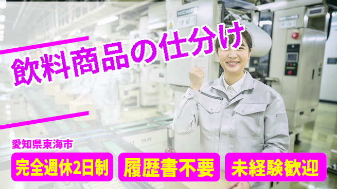 株式会社綜合キャリアオプション 週休2日で安心【飲料商品の仕分け】の工場求人・派遣情報 | ジョバディ工場