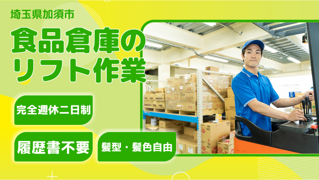 株式会社綜合キャリアオプション 増員募集【食品倉庫のリフト作業】の工場求人・派遣情報 | ジョバディ工場