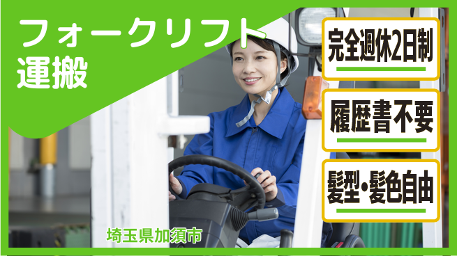 株式会社綜合キャリアオプション 充実の休日体制【フォークリフト運搬】の工場求人・派遣情報 | ジョバディ工場