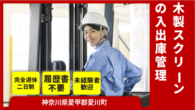 株式会社綜合キャリアオプション 増員募集！【木製スクリーンの入出庫管理】の工場求人・派遣情報 | ジョバディ工場
