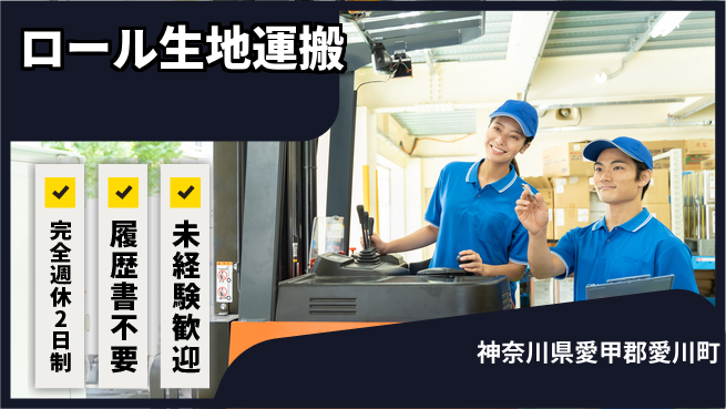 株式会社綜合キャリアオプション 心地よい週休【ロール生地運搬】の工場求人・派遣情報 | ジョバディ工場