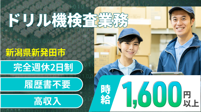 株式会社綜合キャリアオプション 経験不問！【ドリル機検査業務】の工場求人・派遣情報 | ジョバディ工場