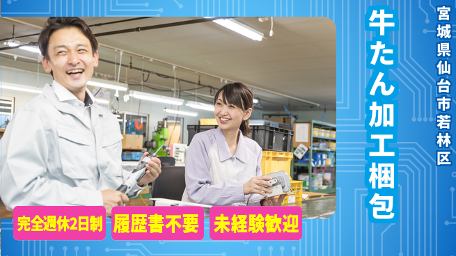 株式会社綜合キャリアオプション 【牛たん加工梱包】の工場求人・派遣情報 | ジョバディ工場