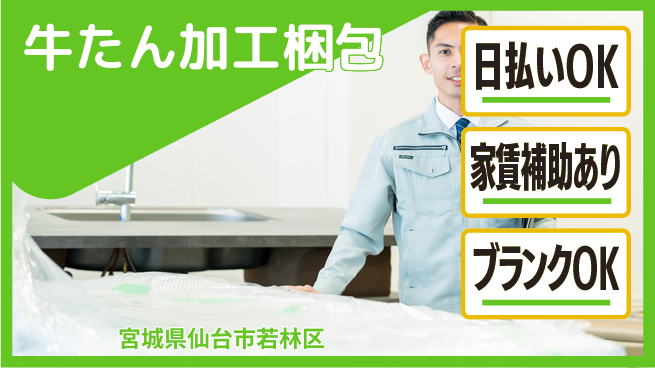 株式会社綜合キャリアオプション 増員募集！【牛たん加工梱包】の工場求人・派遣情報 | ジョバディ工場