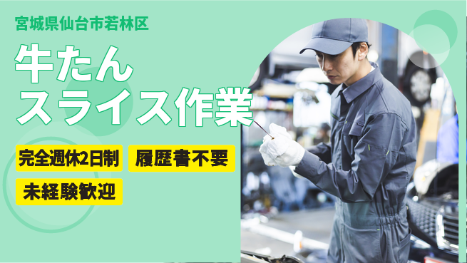 株式会社綜合キャリアオプション 安心の週休二日【牛たんスライス作業】の工場求人・派遣情報 | ジョバディ工場
