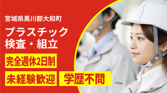株式会社ヴォイス 高時給で日勤専属【プラスチック検査・組立】の工場求人・派遣情報 | ジョバディ工場