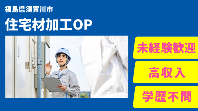 株式会社ヴォイス 【住宅材加工OP】の工場求人・派遣情報 | ジョバディ工場