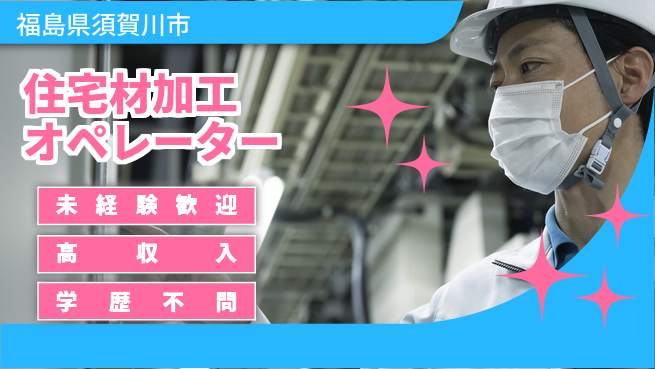 株式会社ヴォイス 安定収入！【住宅材加工オペレーター】の工場求人・派遣情報 | ジョバディ工場