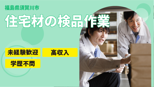 株式会社ヴォイス 安心スタート【住宅材の検品作業】の工場求人・派遣情報 | ジョバディ工場