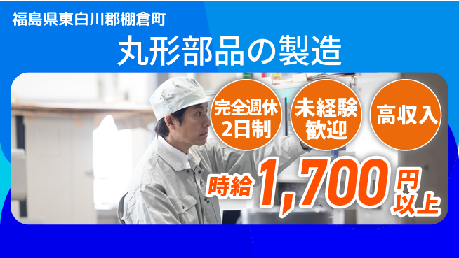 株式会社ヴォイス 【丸形部品の製造】の工場求人・派遣情報 | ジョバディ工場