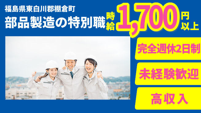 株式会社ヴォイス 高時給で快適勤務！【部品製造の特別職】の工場求人・派遣情報 | ジョバディ工場