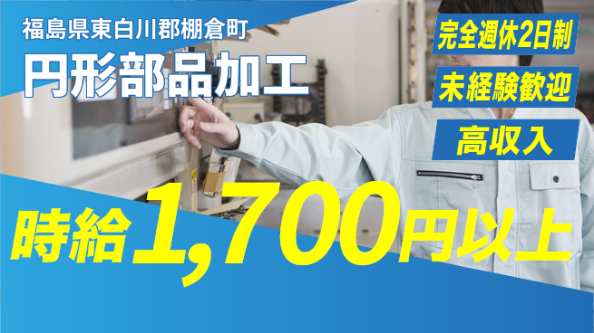 株式会社ヴォイス 安心の週休二日【円形部品加工】の工場求人・派遣情報 | ジョバディ工場