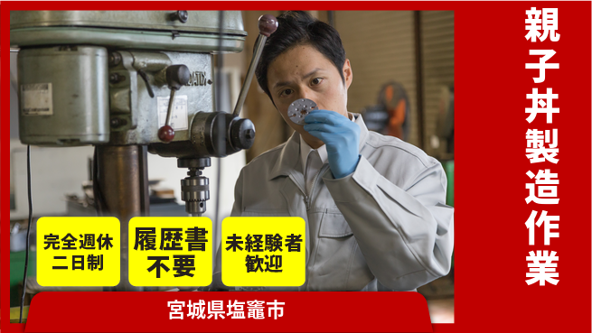 株式会社綜合キャリアオプション 【親子丼製造作業】の工場求人・派遣情報 | ジョバディ工場