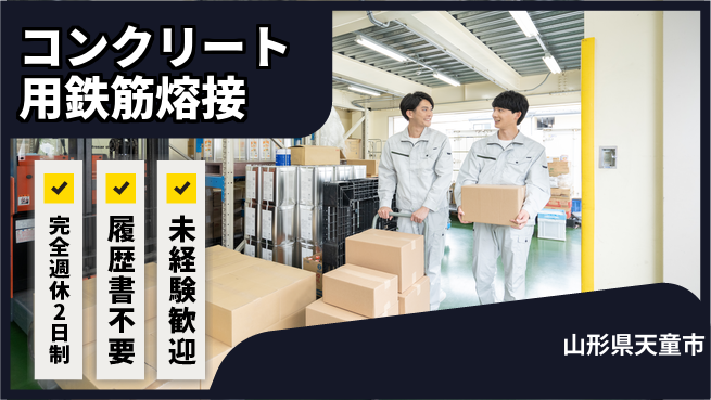 株式会社綜合キャリアオプション しっかり休息【コンクリート用鉄筋熔接】の工場求人・派遣情報 | ジョバディ工場