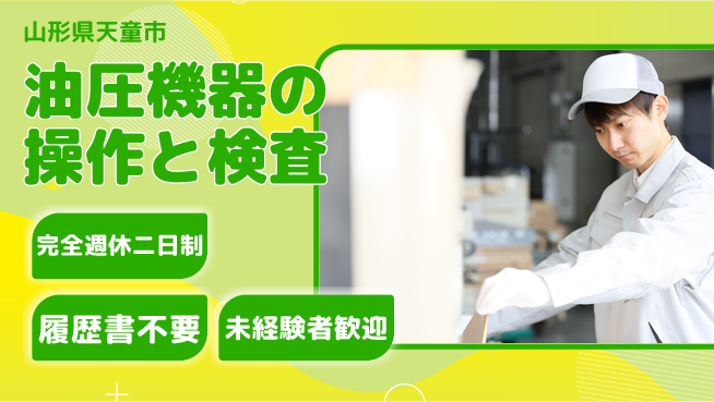 株式会社綜合キャリアオプション 業務拡大中！【油圧機器の操作と検査】の工場求人・派遣情報 | ジョバディ工場