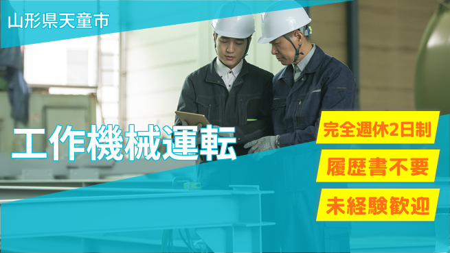 株式会社綜合キャリアオプション 休み充実◎【工作機械運転】の工場求人・派遣情報 | ジョバディ工場