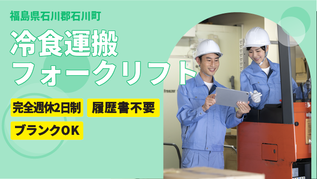 株式会社綜合キャリアオプション 増員募集！【冷食運搬フォークリフト】の工場求人・派遣情報 | ジョバディ工場