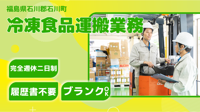 株式会社綜合キャリアオプション 安心の週休2日【冷凍食品運搬業務】の工場求人・派遣情報 | ジョバディ工場