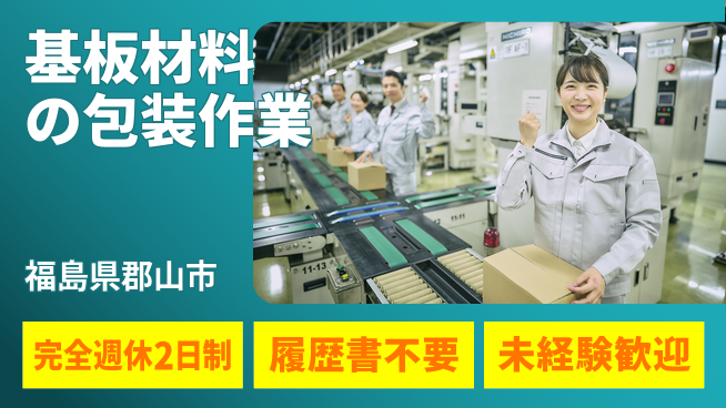 株式会社綜合キャリアオプション 【基板材料の包装作業】の工場求人・派遣情報 | ジョバディ工場