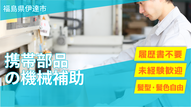 株式会社綜合キャリアオプション 【携帯部品の機械補助】の工場求人・派遣情報 | ジョバディ工場