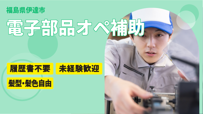 株式会社綜合キャリアオプション 気軽に応募【電子部品オペ補助】の工場求人・派遣情報 | ジョバディ工場