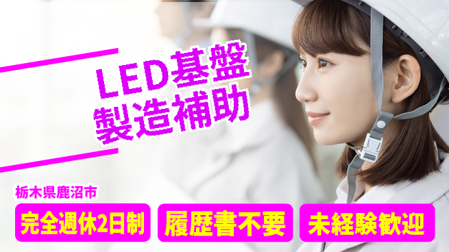 株式会社綜合キャリアオプション 【LED基盤製造補助】の工場求人・派遣情報 | ジョバディ工場