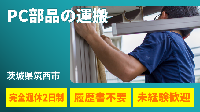 株式会社綜合キャリアオプション 【PC部品の運搬】の工場求人・派遣情報 | ジョバディ工場