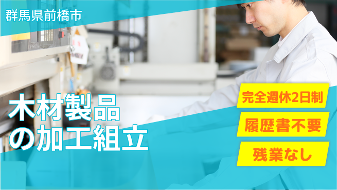 株式会社綜合キャリアオプション 業務拡大中！【木材製品の加工組立】の工場求人・派遣情報 | ジョバディ工場