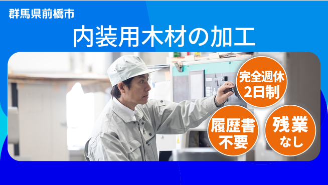 株式会社綜合キャリアオプション 安心の週休2日【内装用木材の加工】の工場求人・派遣情報 | ジョバディ工場