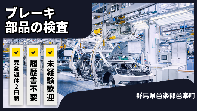 株式会社綜合キャリアオプション 増員募集！【ブレーキ部品の検査】の工場求人・派遣情報 | ジョバディ工場