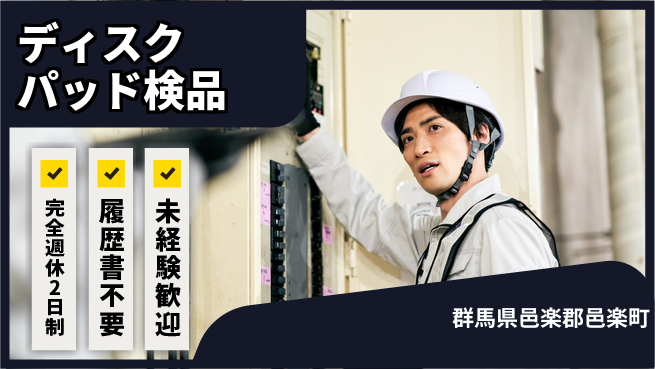 株式会社綜合キャリアオプション しっかり休息【ディスクパッド検品】の工場求人・派遣情報 | ジョバディ工場
