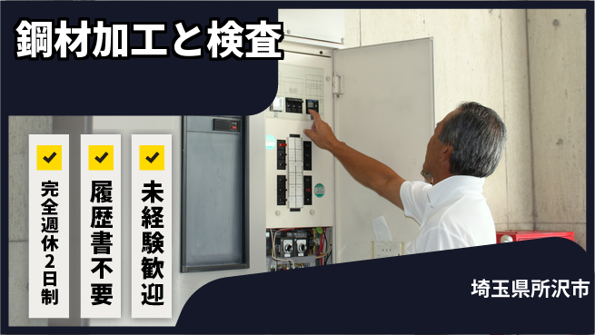 株式会社綜合キャリアオプション 成長企業で活躍【鋼材加工と検査】の工場求人・派遣情報 | ジョバディ工場