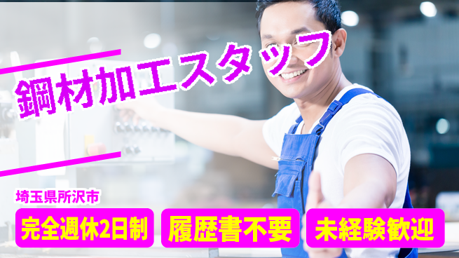 株式会社綜合キャリアオプション オフも充実【鋼材加工スタッフ】の工場求人・派遣情報 | ジョバディ工場