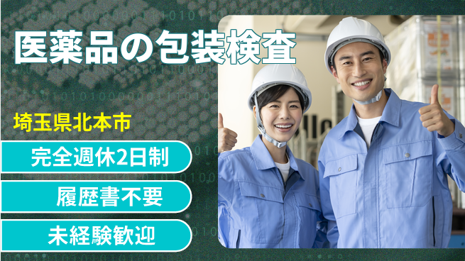 株式会社綜合キャリアオプション 【医薬品の包装検査】の工場求人・派遣情報 | ジョバディ工場