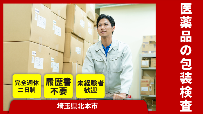 株式会社綜合キャリアオプション 増員募集！【医薬品の包装検査】の工場求人・派遣情報 | ジョバディ工場