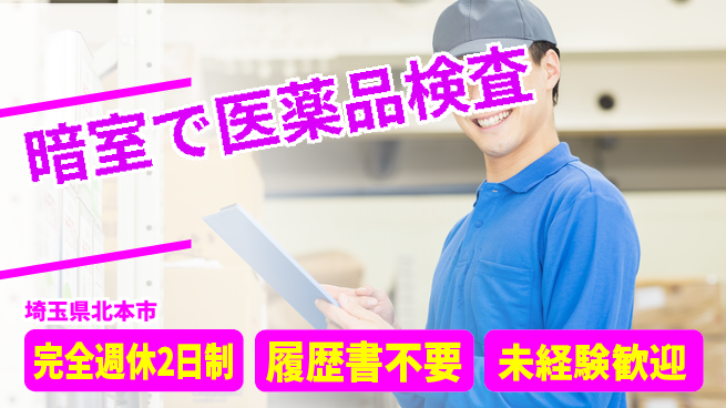 株式会社綜合キャリアオプション 安心の週休【暗室で医薬品検査】の工場求人・派遣情報 | ジョバディ工場
