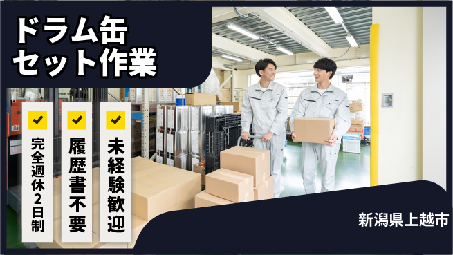 株式会社綜合キャリアオプション リフレッシュ充実【ドラム缶セット作業】の工場求人・派遣情報 | ジョバディ工場