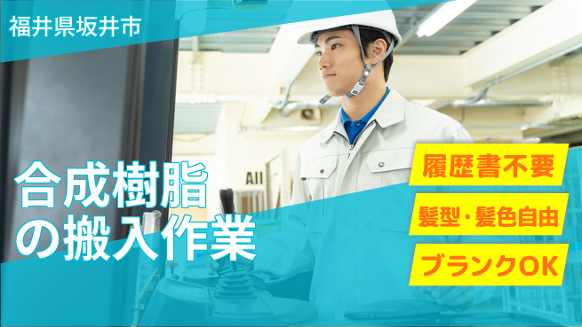 株式会社綜合キャリアオプション 経験不問！【合成樹脂の搬入作業】の工場求人・派遣情報 | ジョバディ工場
