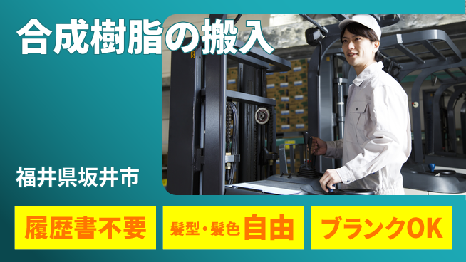 株式会社綜合キャリアオプション 気軽にチャレンジ【合成樹脂の搬入】の工場求人・派遣情報 | ジョバディ工場