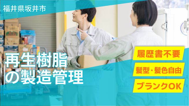 株式会社綜合キャリアオプション 成長企業で働く【再生樹脂の製造管理】の工場求人・派遣情報 | ジョバディ工場