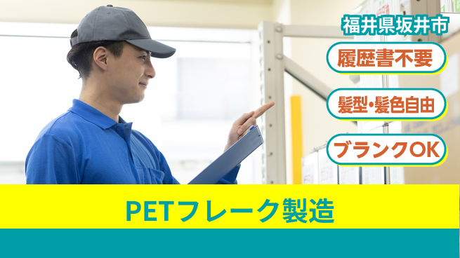株式会社綜合キャリアオプション 気軽に応募【PETフレーク製造】の工場求人・派遣情報 | ジョバディ工場
