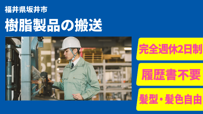株式会社綜合キャリアオプション 【樹脂製品の搬送】の工場求人・派遣情報 | ジョバディ工場