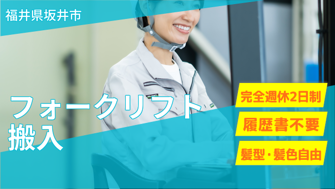 株式会社綜合キャリアオプション 安心の週休2日【フォークリフト搬入】の工場求人・派遣情報 | ジョバディ工場