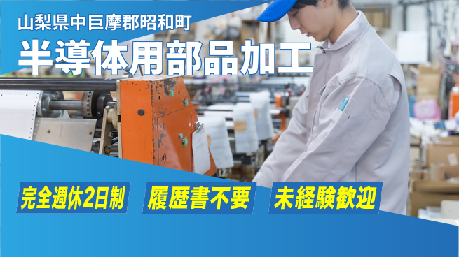 株式会社綜合キャリアオプション 【半導体用部品加工】の工場求人・派遣情報 | ジョバディ工場