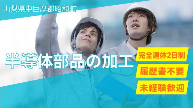 株式会社綜合キャリアオプション 増員募集！【半導体部品の加工】の工場求人・派遣情報 | ジョバディ工場