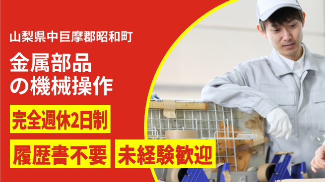 株式会社綜合キャリアオプション 安心の週休二日制【金属部品の機械操作】の工場求人・派遣情報 | ジョバディ工場
