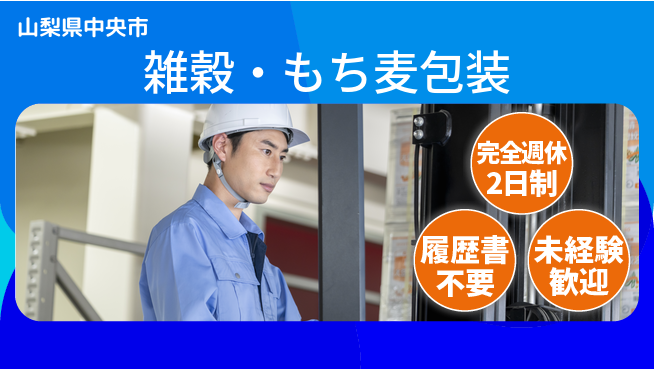 株式会社綜合キャリアオプション 増員募集！【雑穀・もち麦包装】の工場求人・派遣情報 | ジョバディ工場
